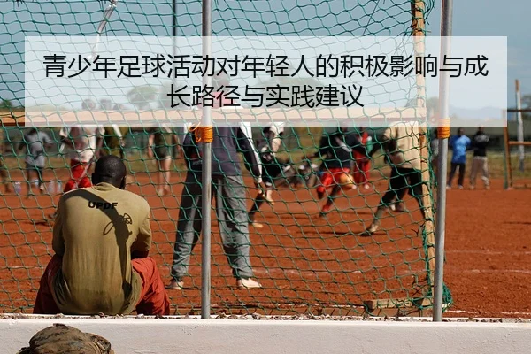 青少年足球活动对年轻人的积极影响与成长路径与实践建议