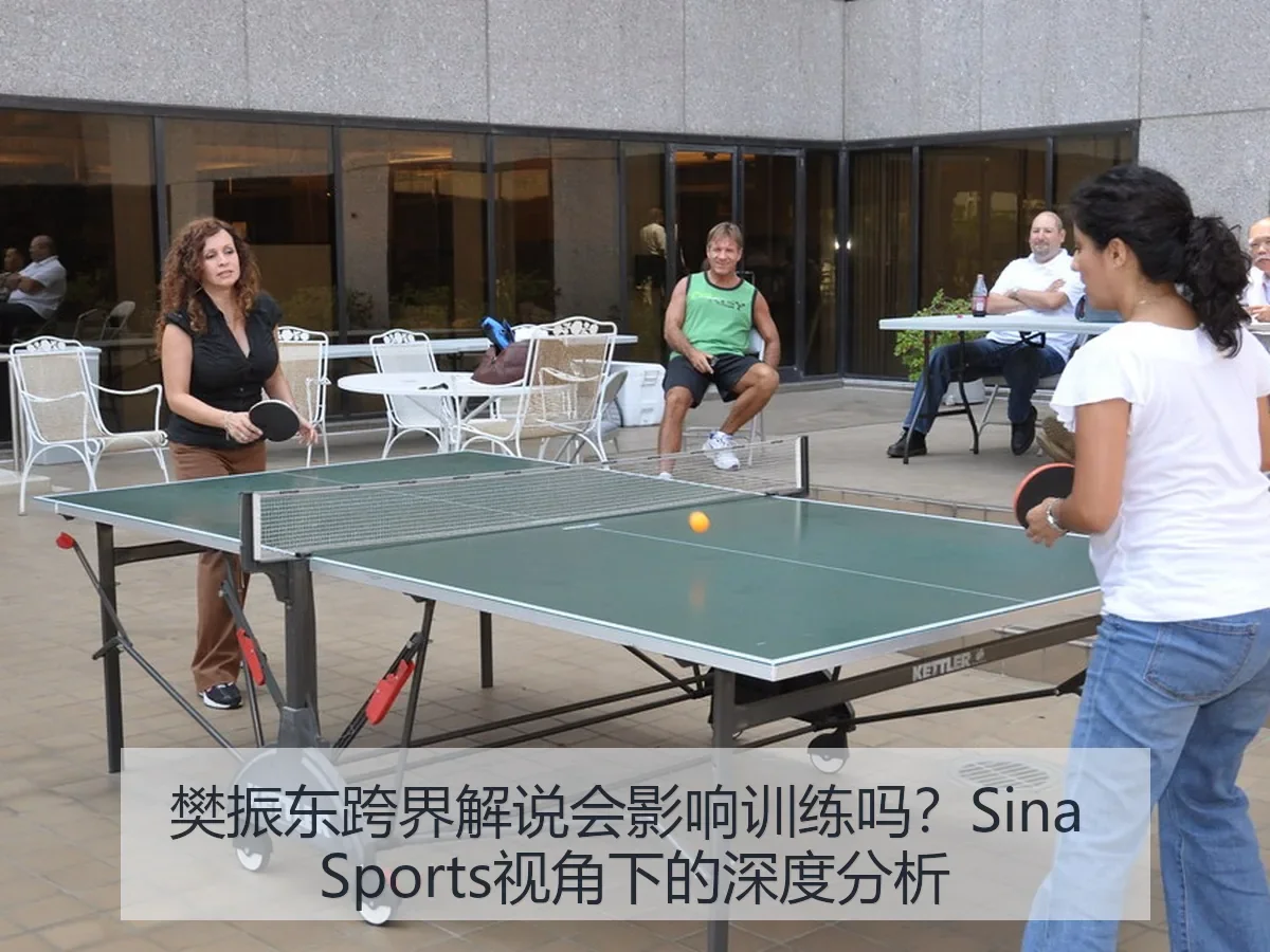 樊振东跨界解说会影响训练吗?:深度分析