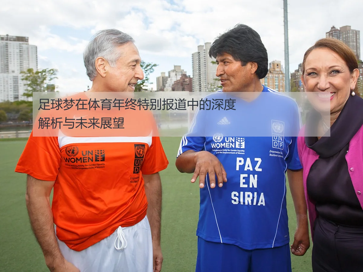足球梦在体育年终特别报道中的深度解析与未来展望