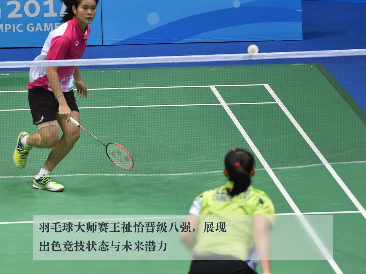 羽毛球大师赛王祉怡晋级八强，展现出色竞技状态与未来潜力